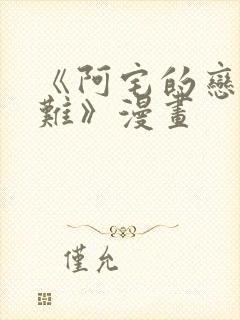 《阿宅的恋爱真难》漫画