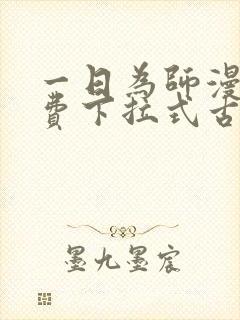 一日为师漫画免费下拉式古风漫画