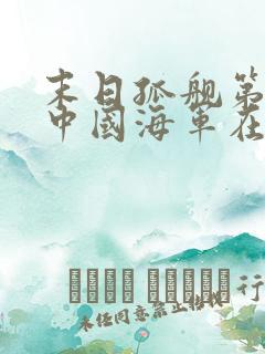 末日孤舰第三季中国海军在线观看