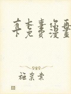 有本事你再凶一下免费漫画