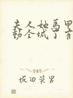 夫人她马甲又轰动全城了有声