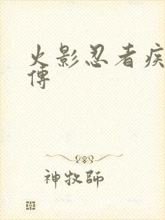 火影忍者疾风 传