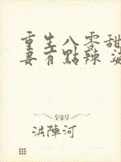 重生八零甜宠娇妻有点辣 娑娜