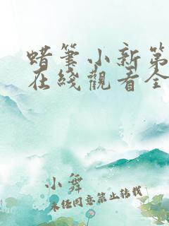 蜡笔小新第十季在线观看全集免费