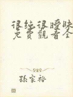 很纯很暧昧漫画免费观看全集下拉式6漫画