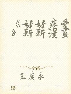 《好好疼爱里面》新新漫画在线看