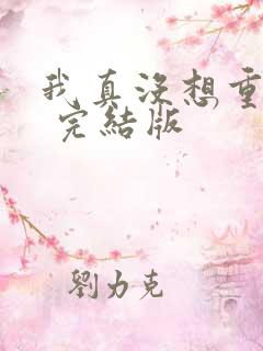 我真没想重生啊 完结版