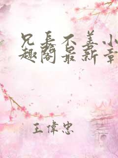 兄长不善小说笔趣阁最新章节阅读