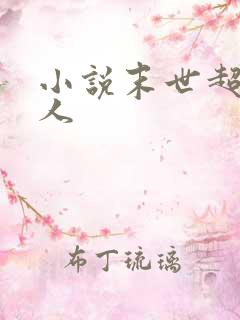 小说末世超级商人