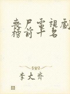 丧尸电视剧排行榜前十名