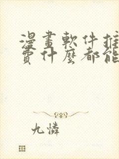 漫画软件推荐免费什么都能看