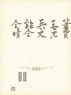 全能兵王萧晨苏晴全文免费阅读