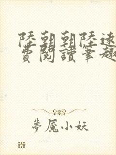 陆朝朝陆远泽免费阅读笔趣阁