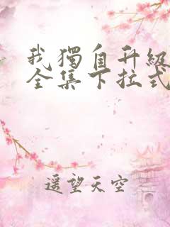 我独自升级漫画全集下拉式免费