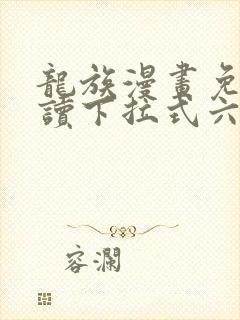 龙族漫画免费阅读下拉式六漫画