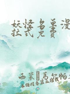 妖怪名单漫画下拉式免费