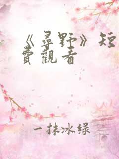 《寻野》短剧免费观看