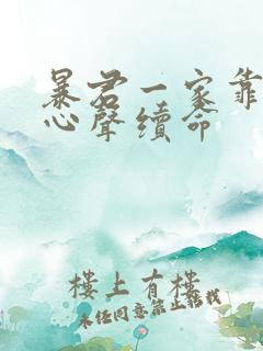 暴君一家靠听他心声续命