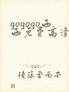 gogogo西西免费高清国语版
