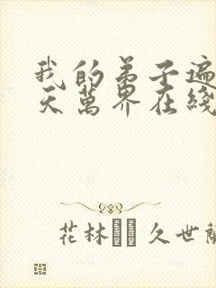 我的弟子遍布诸天万界在线观看全集