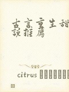 古言重生甜宠小说推荐