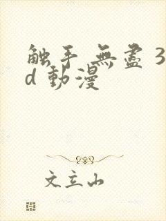 触手 无尽 3d 动漫