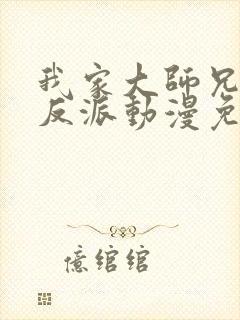 我家大师兄是个反派动漫免费