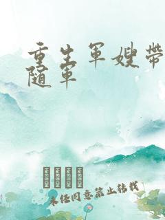 重生军嫂带女儿随军