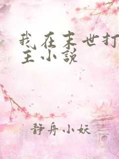 我在末世打脸女主小说