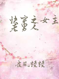 快穿之女主攻略老男人