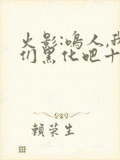 火影:鸣人,我们黑化吧十万次悲伤