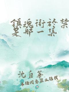 镇魂街于禁复活是哪一集