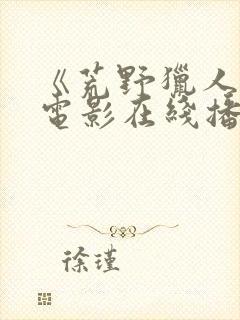 《荒野猎人2》电影在线播放