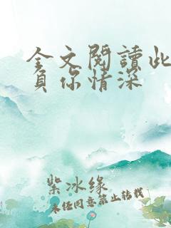 全文阅读此生不负你情深