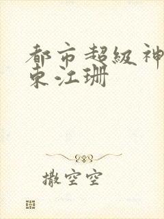 都市超级神豪林东江珊