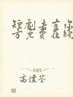 短剧去有你的地方免费在线观看