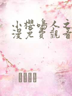 小樱鸣人之夜动漫免费观看全集高清版