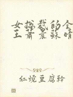 女总裁的全能兵王萧晨苏晴