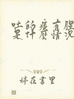 吐的痰有腥臭味是什么情况