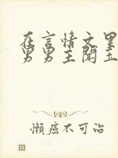 在言情文里撩直男男主闻玉书txt