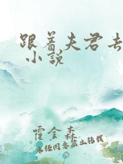 跟着夫君去渡鬼 小说