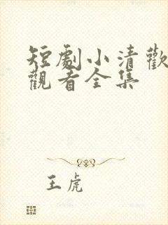 短剧小清欢免费观看全集