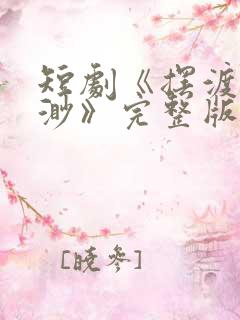 短剧《摆渡人云渺》完整版免费观看