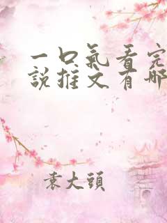 一口气看完的小说推文有哪些