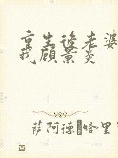 重生后老婆倒追我顾景炎