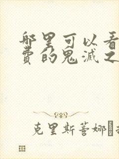 哪里可以看到免费的鬼灭之刃