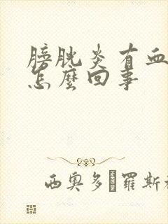 膀胱炎有血尿是怎么回事