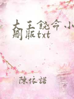 大王饶命小说未删版txt