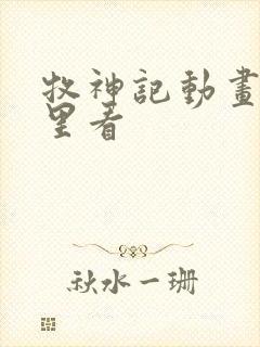 牧神记动画在哪里看