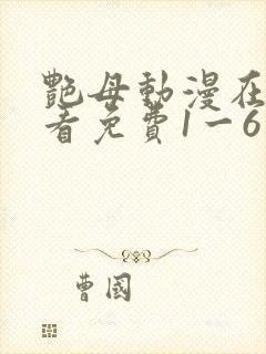 艳母动漫在线观看免费1一6集